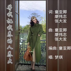 等我把我养的人养大-梦琪