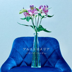 アルストロメリア