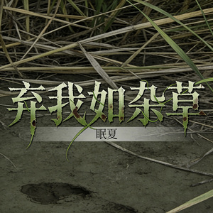 弃我如杂草