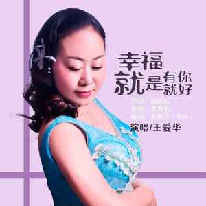 幸福就是有你就好 (DJ默涵版)