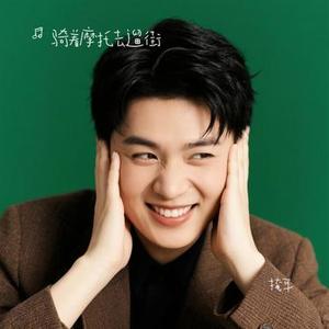 掩耳 (Cover 汪苏泷)