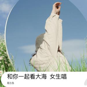 和你一起看大海  (女版唱2）.mp3