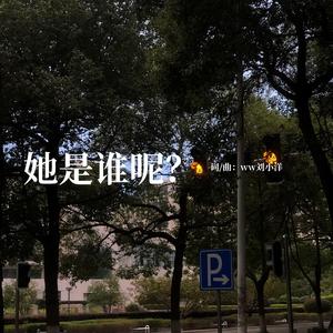 她是谁啊？