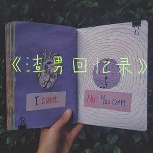 渣男回忆录 (Prod.Jianastic.X)