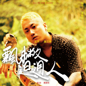 飄撇𨑨迌人 (feat. All In One Music & 施文彬)