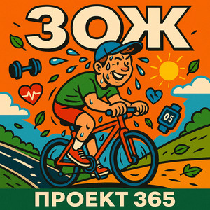 Зож (Original Mix)