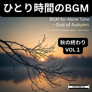 落葉の旋律_ひとり時間BGM_純正律_528Hz (1)