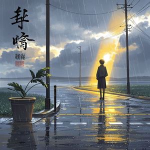 未写完的序_辰星