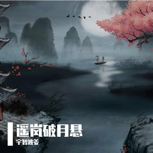遥岚破月悬6