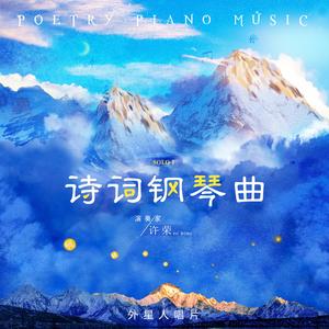 悯农 其二（钢琴独奏版）