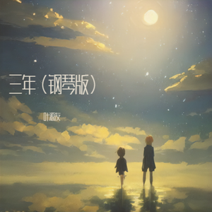 三年（钢琴版）