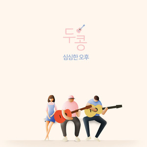 두콩 (두근두근 콩닥콩닥)