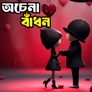 অচেনা বাঁধন Ochena Badhon