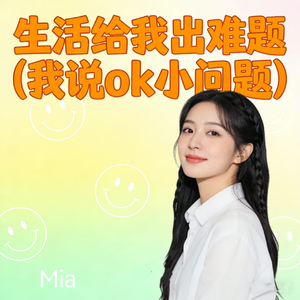 生活给我出难题 (我说ok小问题)