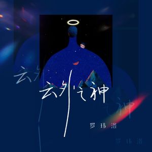 云外之神
