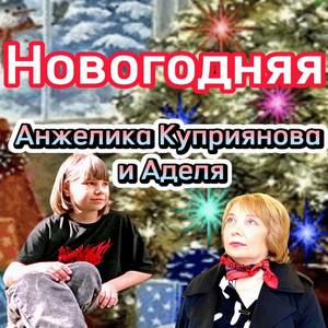 Новогодняя