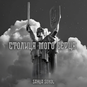Столиця мого серця