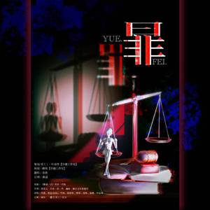 曰非（《树医》广播剧第一期ed）