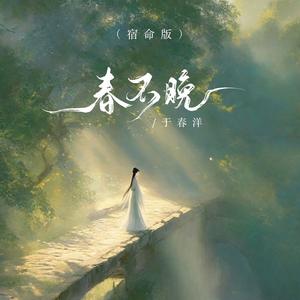 春不晚 (宿命版)