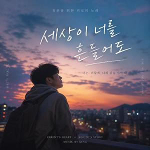 세상이 너를 흔들어도｜부모가 자녀에게 보내는 희망가｜감성 OST