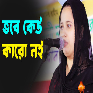 ভবে কেউ কারো নই