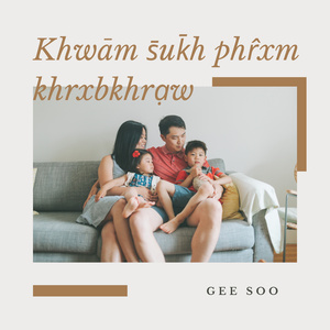 Khwām s̄uk̄h phr̂xm khrxbkhrạw