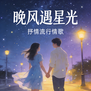 晚风遇星光