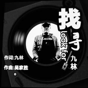 找寻