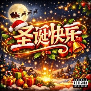 圣诞快乐