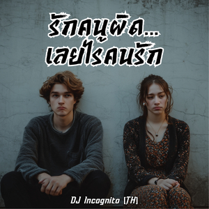 รักคนผิด…เลยไร้คนรัก