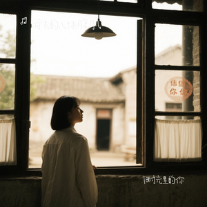旧时光里的你
