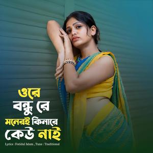 মনেরই কিনারে কেউ তো নাই