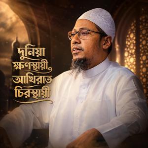 আল্লাহ কে বন্ধু বানাইয়ো
