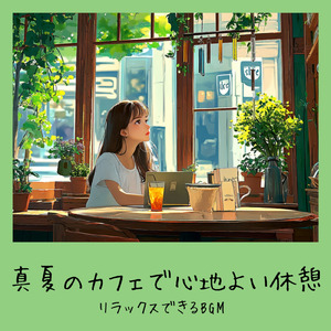 渋谷カフェで過ごすリラックスタイム (渋谷ジャズ)