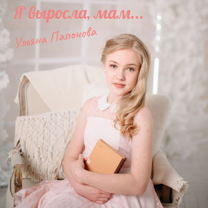 Я выросла, мам...
