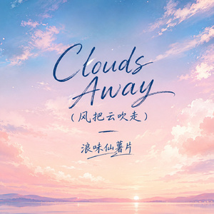 Clouds Away(风把云吹走)