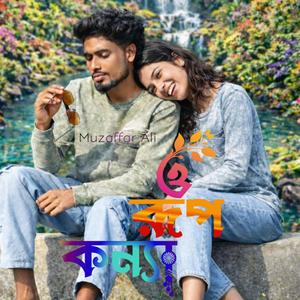 ও রূপ কন্যা