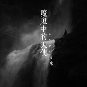 魔鬼中的天使（男声版）