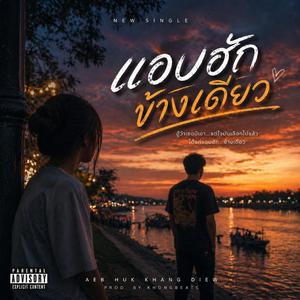 แอบฮักข้างเดียว