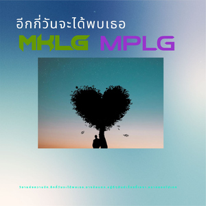 อีกกี่วันจะได้พบเธอ (special version)