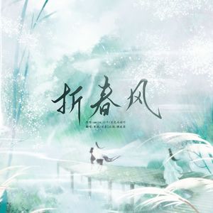 折春风