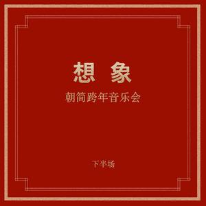 “想象”跨年音乐会 (下半场)