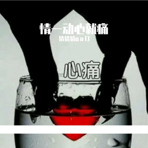 情一动心就痛