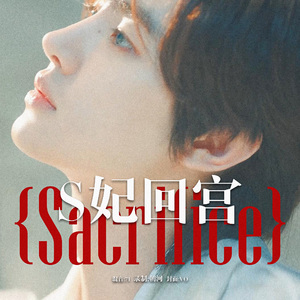 Sacrifice（Eat Me Up）