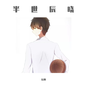 半世辰晓