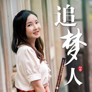 追梦人（笛子版）