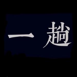 一趟（翻自 李宇春）