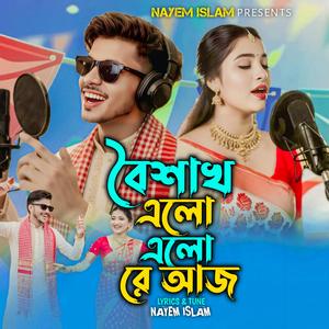বৈশাখ এলো এলো রে আজ | Boishakh Elo Elo Re Aj | বৈশাখী সেরা নতুন গান | পহেলা বৈশাখ নতুন গান ২০২৬