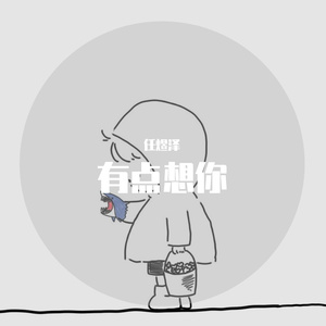 有点想你