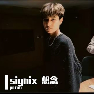 signix 想念